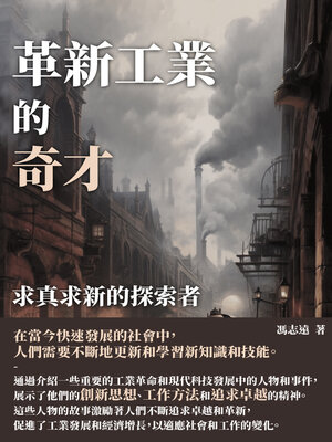 cover image of 革新工業的奇才